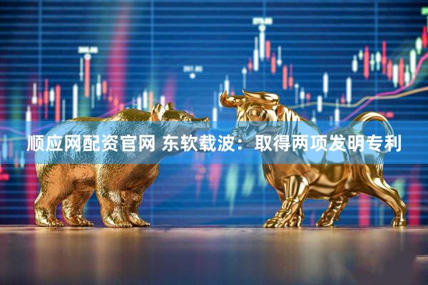 顺应网配资官网 东软载波：取得两项发明专利