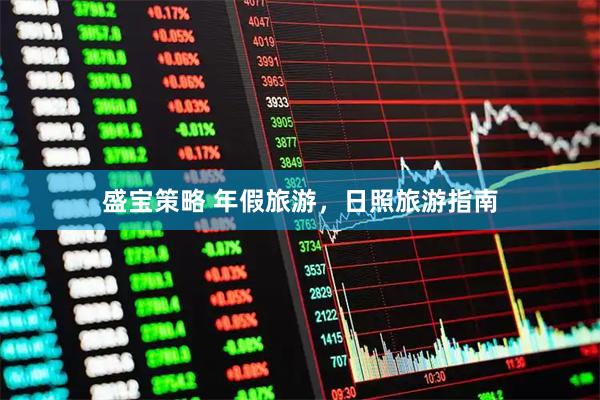 盛宝策略 年假旅游，日照旅游指南